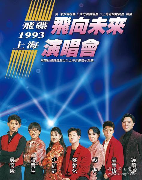 上海1993飞向未来演唱会飞碟巨星苏芮张雨生钟镇涛伊能静dvd光盘_孔夫