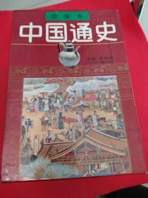 绘画本 中国通史 （1~6卷全）