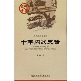 正版现货 中国史话·近代政治史系列：十年内战史话