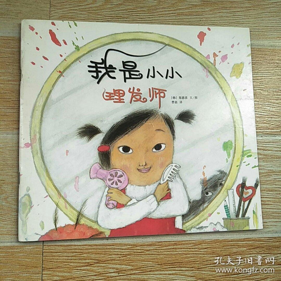 我是小小理发师【实物拍图】