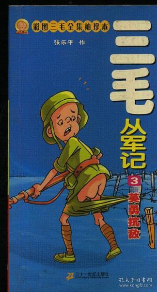 漫画 三毛从军记3英勇抗战