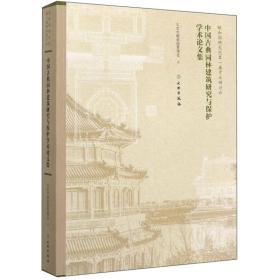 中国古典园林建筑研究与保护学术论文集