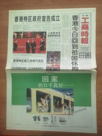 97年7月中华工商时报（香港回归