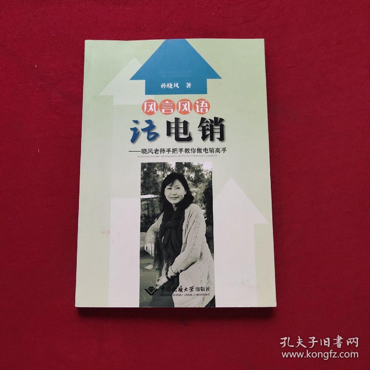 风言风语话电销晓风老师手把手教你做电销高手正版现货当天发货