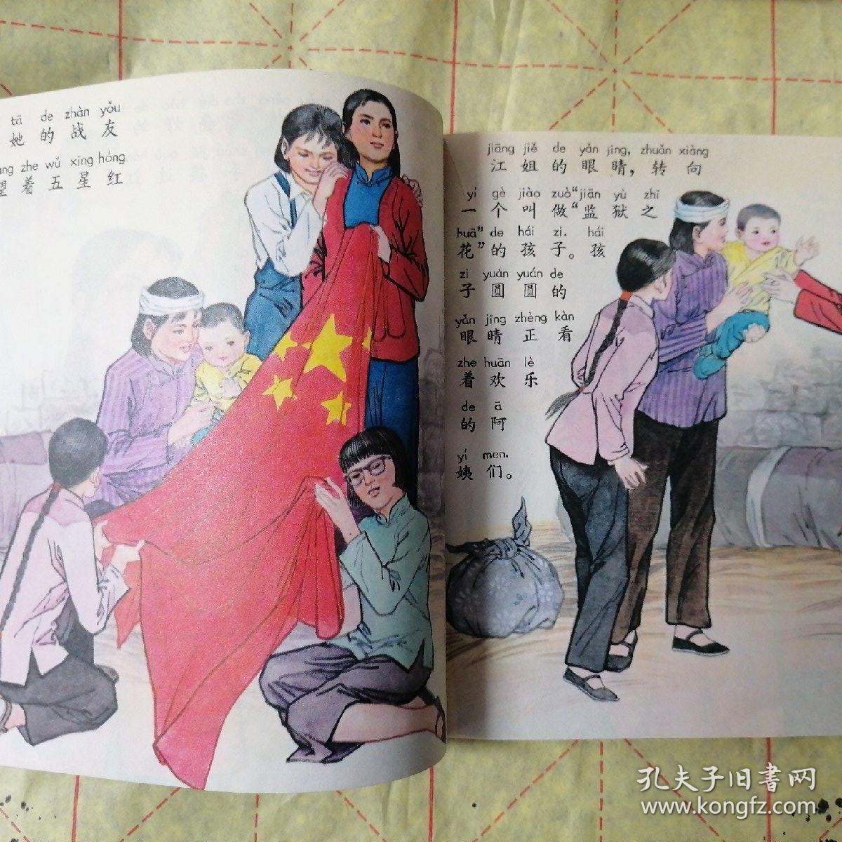 小学语文阅读文库—绣红旗_刘德臣 绘画_孔夫子旧书网