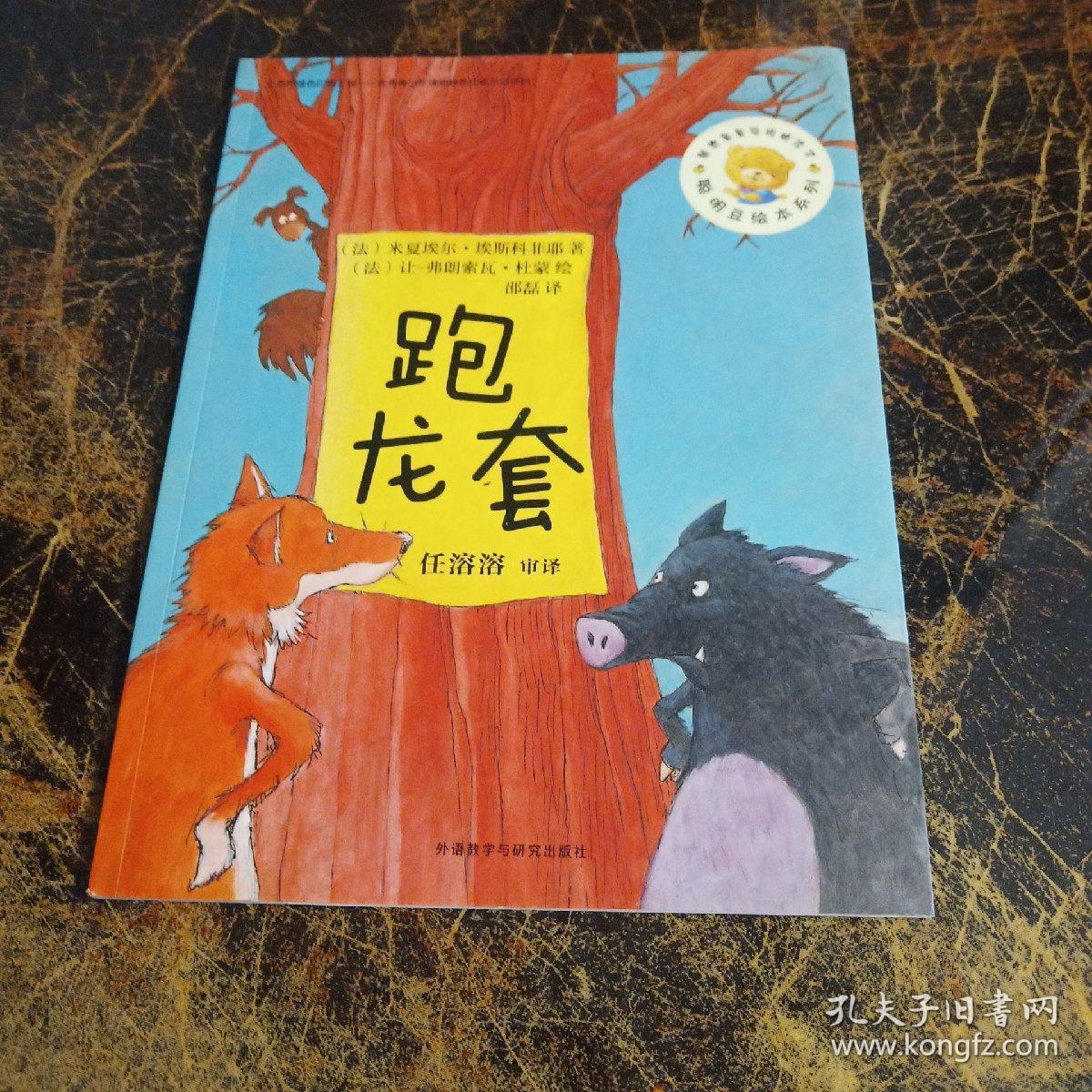 聪明豆绘本第九辑:跑龙套