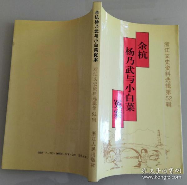 浙江文史资料选辑第52辑—— 余杭 杨乃武 与 小白菜 冤案