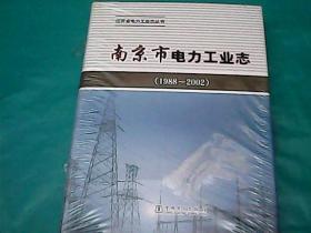 南京市电力工业志（1988—2002）