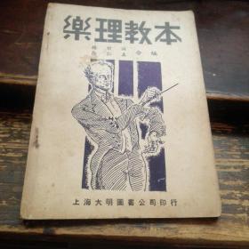=民國版：樂理教本 （全一冊）中小學及師范學校適用（1946年初版）R!
