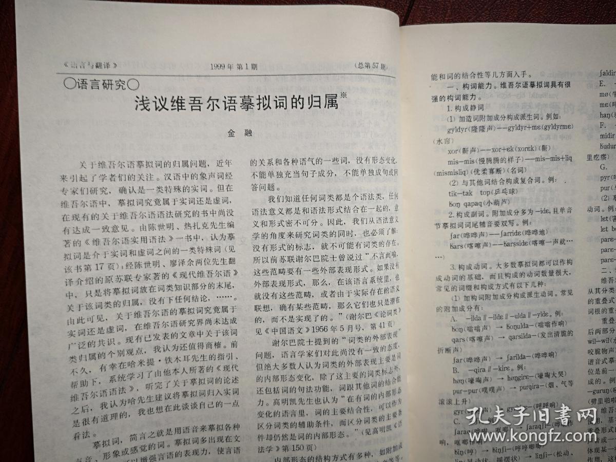 语言与翻译 1999总57期,闫丽萍《维吾尔族某些禁忌及其民族文化特征》