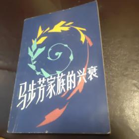 马步芳家族的兴衰