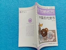 中国文化史知识丛书 中国历代货币 天津教育出版社
