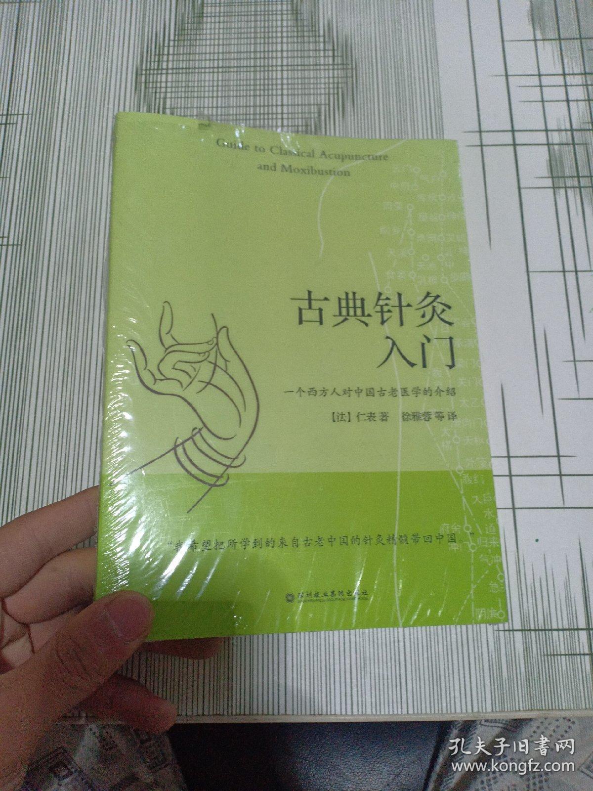 古典针灸入门:一个西方人对中国失传古老医学的介绍(全新塑封)