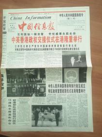 97年中国信息报（香港回归）