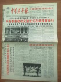 97年中华老年报（香港回归）