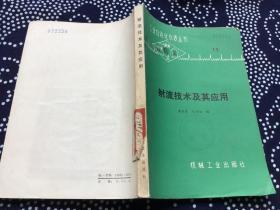 工業自動化儀表叢書：射流技術及其應用（館藏書 一版一?。? onerror=