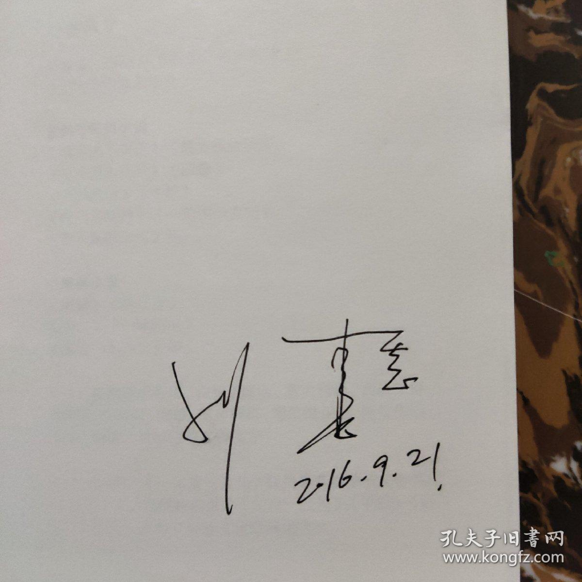 一句顶一万句 刘震云亲笔签名本_刘震云 著_孔夫子旧书网