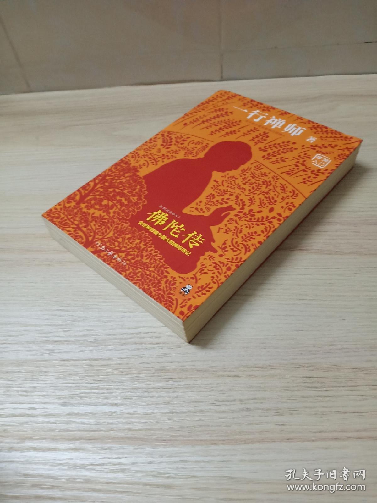 佛陀传:全世界影响力最大的佛陀传记_一行禅师 著;何蕙仪 译_孔夫子