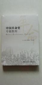 中国革命史专题教程（未开封）