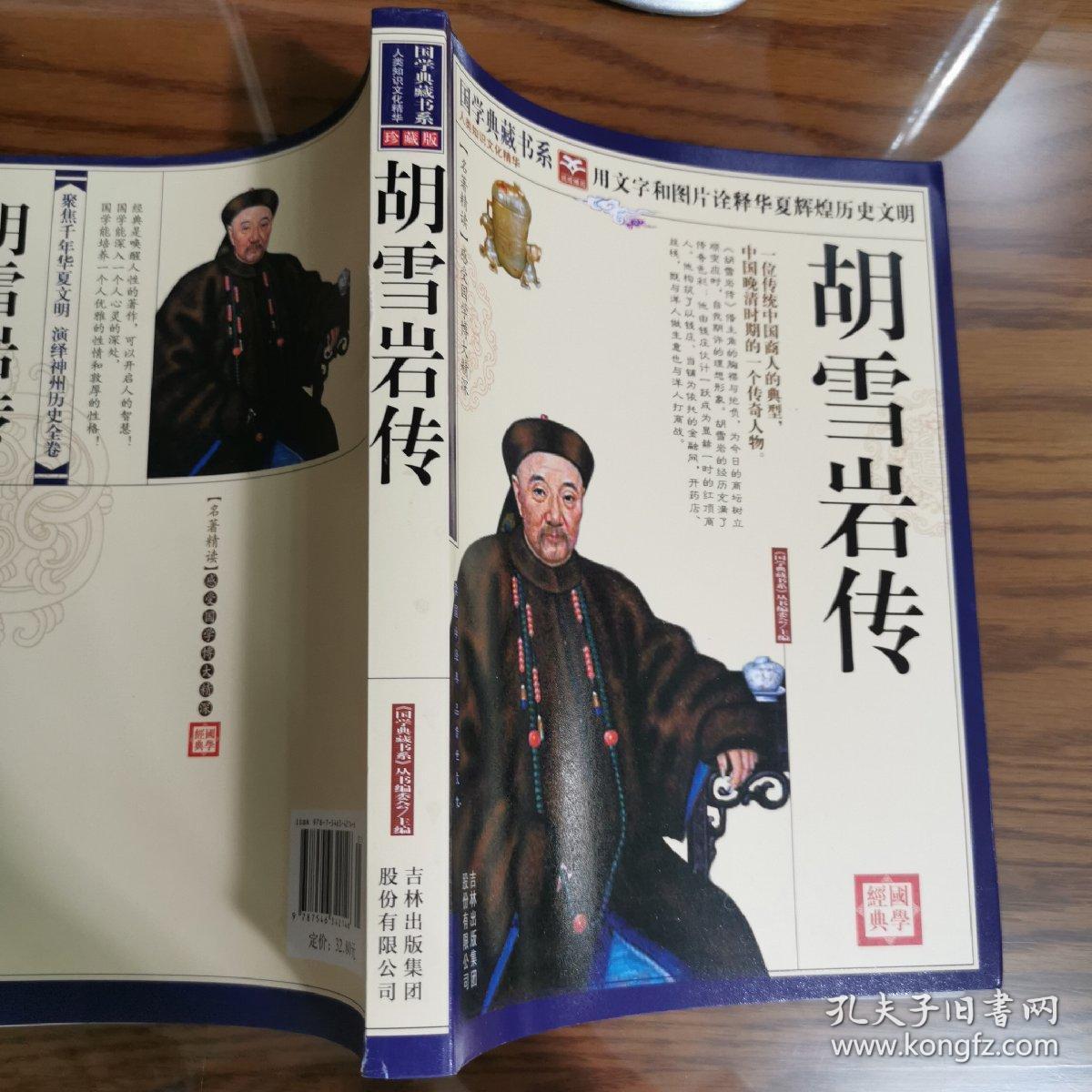 青花典藏:胡雪岩传(珍藏版)