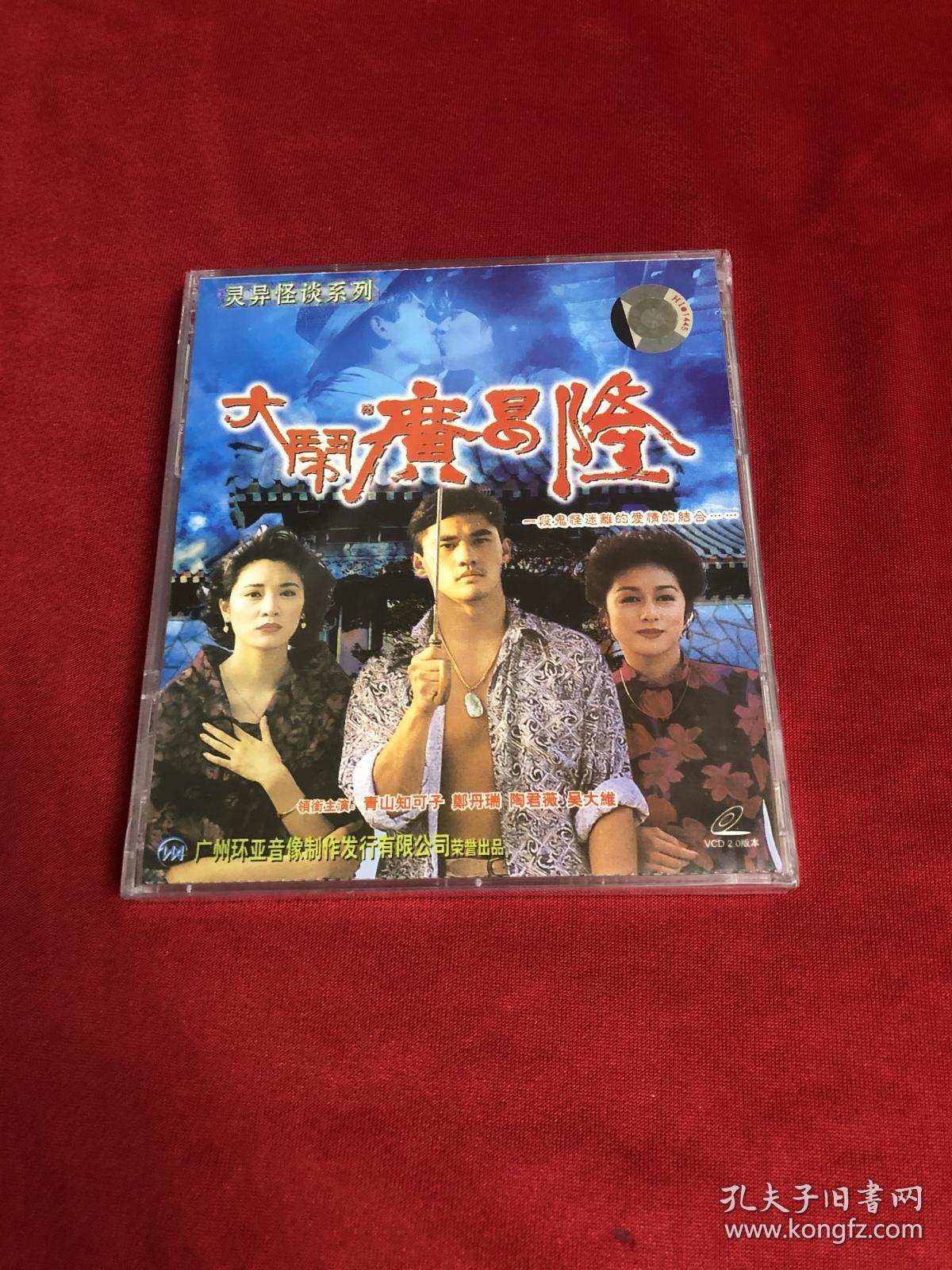 正版未拆大闹广昌隆2vcd 青山知可子 郑丹瑞 陶君薇 吴大维 环亚 包邮 不议价 孔夫子旧书网 正版未拆大闹广昌隆2vcd 青山知可子 郑丹瑞 陶君薇 吴大维 环亚 包邮 不议价 孔夫子旧书网