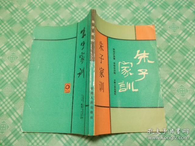 朱子家训 孔夫子旧书网 朱子家训 孔夫子旧书网