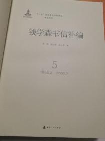 钱学森书信补编 第五册1995.2-2000.7无皮
