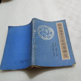 桂枝汤类方证应用研究