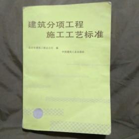 建筑分项工程施工工艺标准
