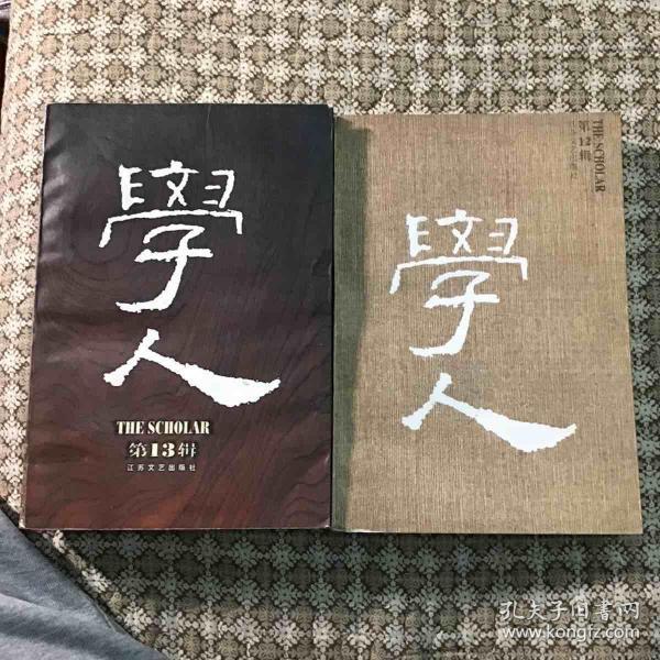 学人(12辑,13辑,共2册)