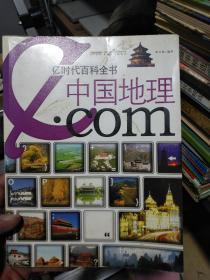 e时代百科全书 中国地理.com