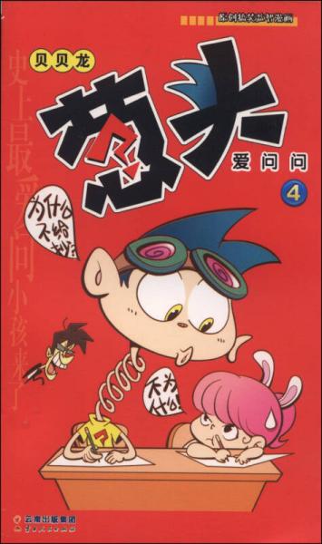 漫画party卡通故事会丛书:葱头爱问问(4)
