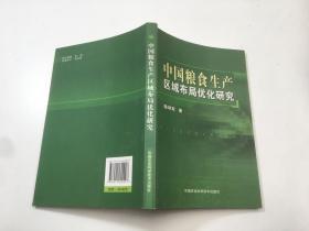中国粮食生产区域布局优化研究