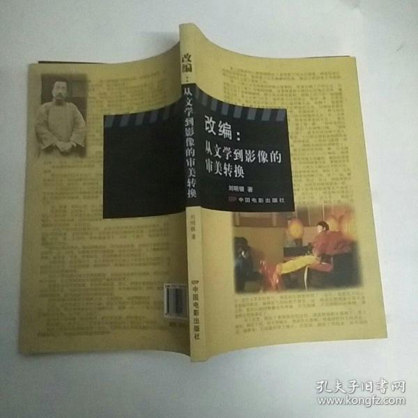 改编:从文学到影像的审美转换_刘明银 著_孔夫子旧书网