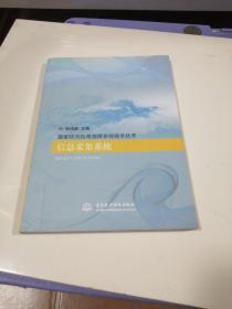 信息采集系統 (國家防汛抗旱指揮系統技術叢書)