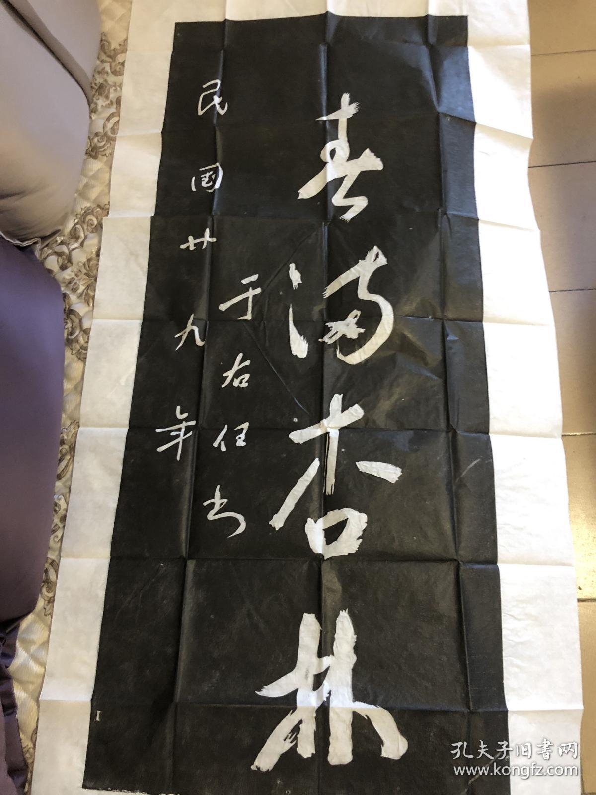 于右任"春满杏林"书法拓片