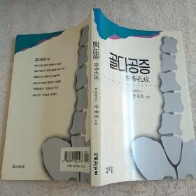 韩文书H-018（骨多孔症，韩文）