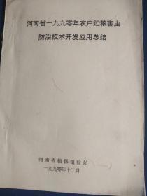河南省一九九0年农户贮粮害虫防治技术开发应用总结///打字油印本