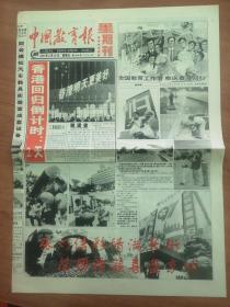 97年6月29日中国教育报（香港回归倒计时两天）