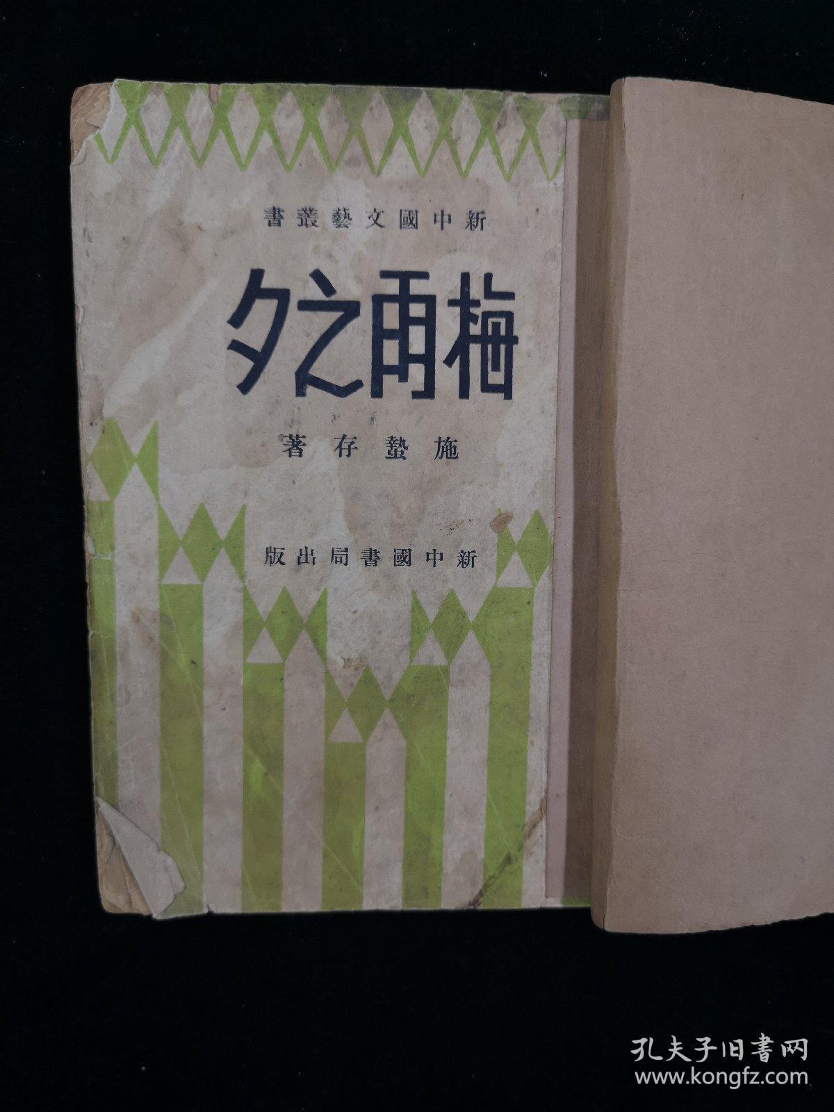 梅雨之夕 新中国文艺丛书_施蛰存 著_孔夫子旧书网