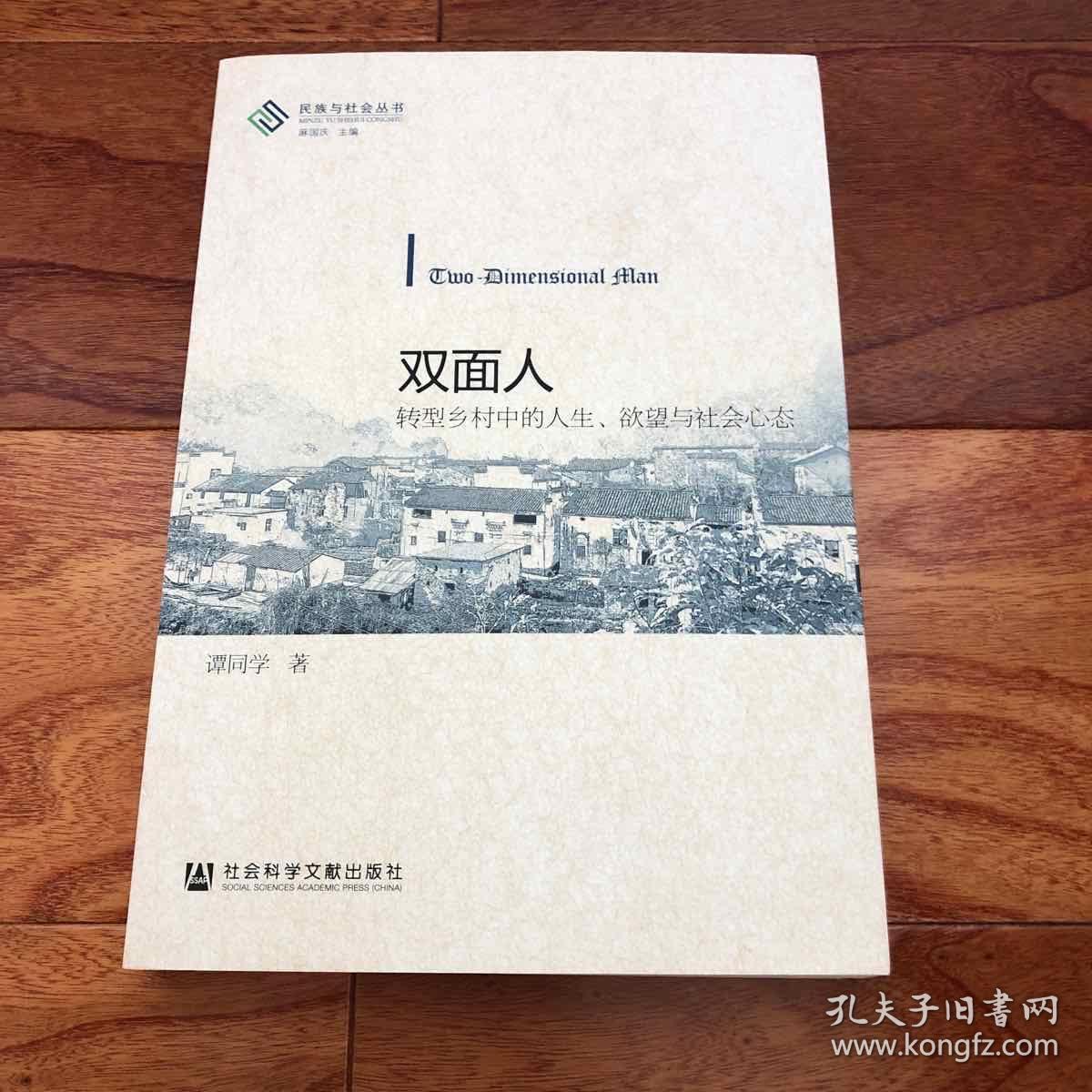 双面人:转型乡村中的人生,欲望与社会心态