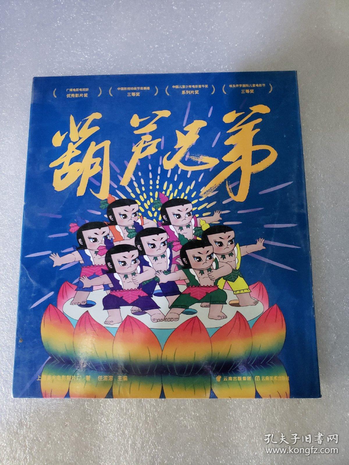 葫芦兄弟(全6册)_孔夫子旧书网