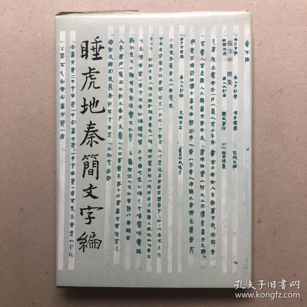 睡虎地秦简文字编