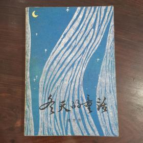 00八品花城 1982年第1期 遇罗克胞妹遇罗锦长篇小说春天里的童话 中篇