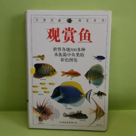 观赏鱼：全世界500多种观赏鱼的彩色图鉴（一版一印）