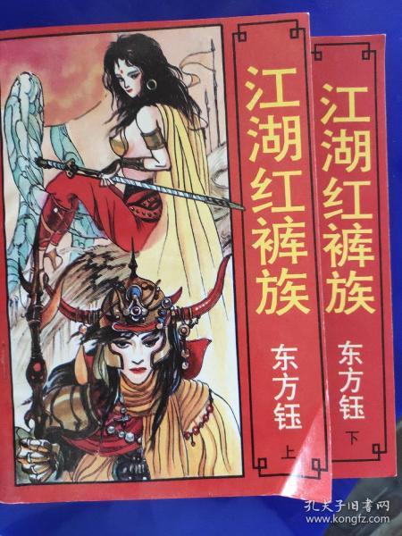 [江湖红裤族] 图书价格_书籍图片_网购评论_孔夫子旧书网