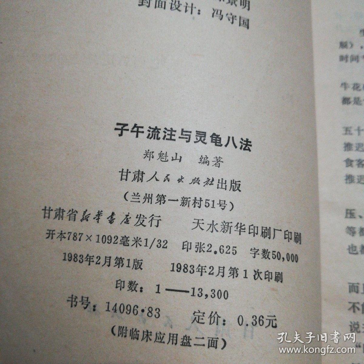 子午流注与灵龟八法