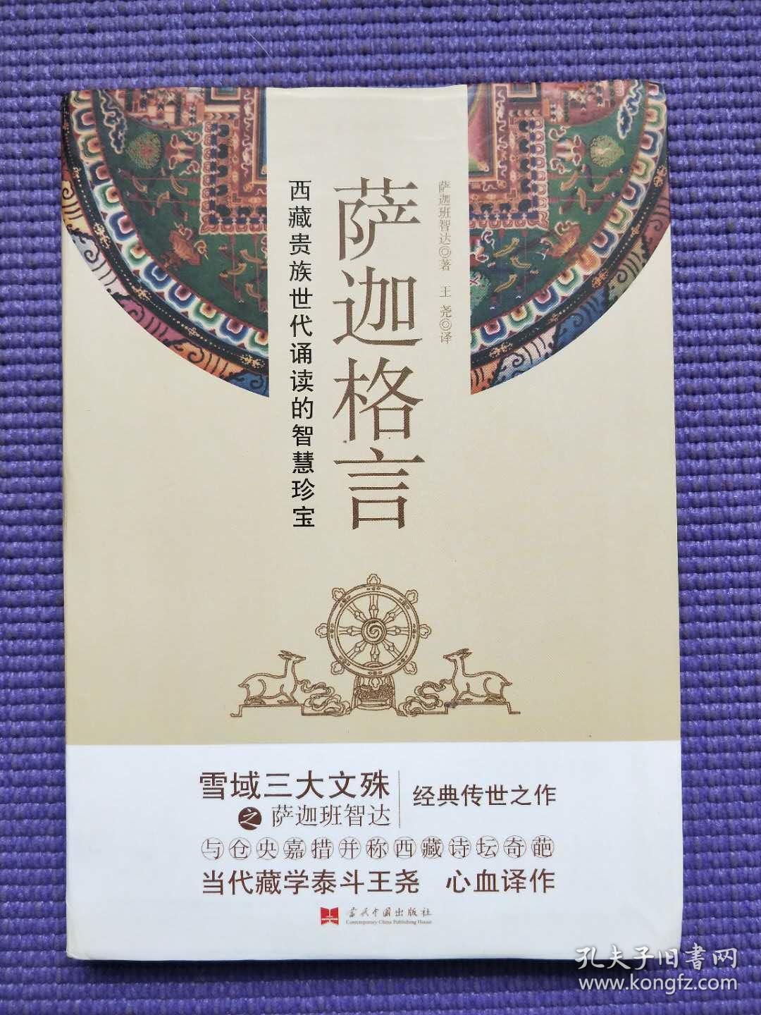 萨迦格言:西藏贵族世代诵读的智慧珍宝 萨迦班智达