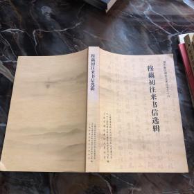 浦东新区政协文史丛书之十六：穆藕初往来书信选辑（一版一印）