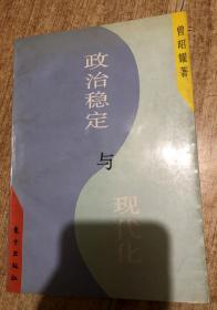 政治稳定与现代化:墨西哥政治模式的历史考察